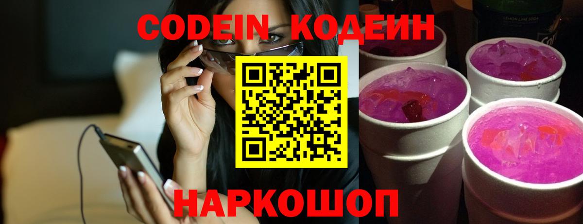 Codein напиток Lean (лин)  Вход с VPN  Чайковский 